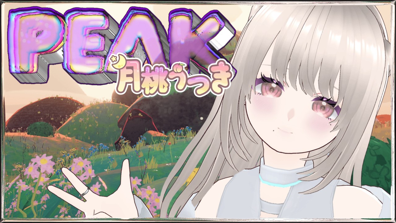 【PEAK 】今日もちょっぴりお山登り♥【月桃うつき/ #新人Vtuber】