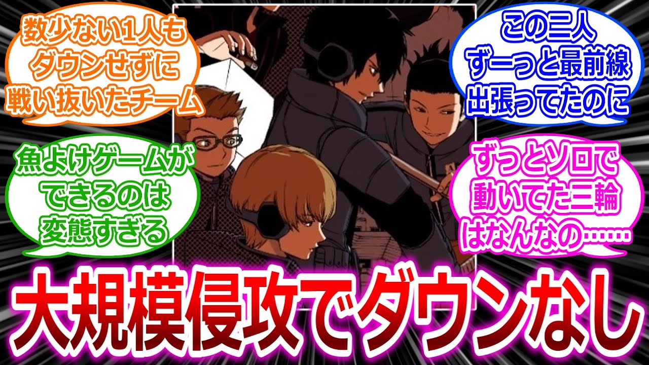 【ワールドトリガー】大規模侵攻で一人もダウンしてない三輪隊凄くねに対する読者の反応集