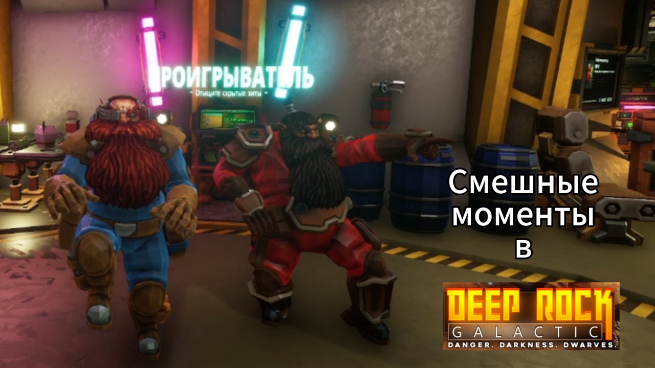 Смешные моменты в игре DEEP ROCK GALACTIC!