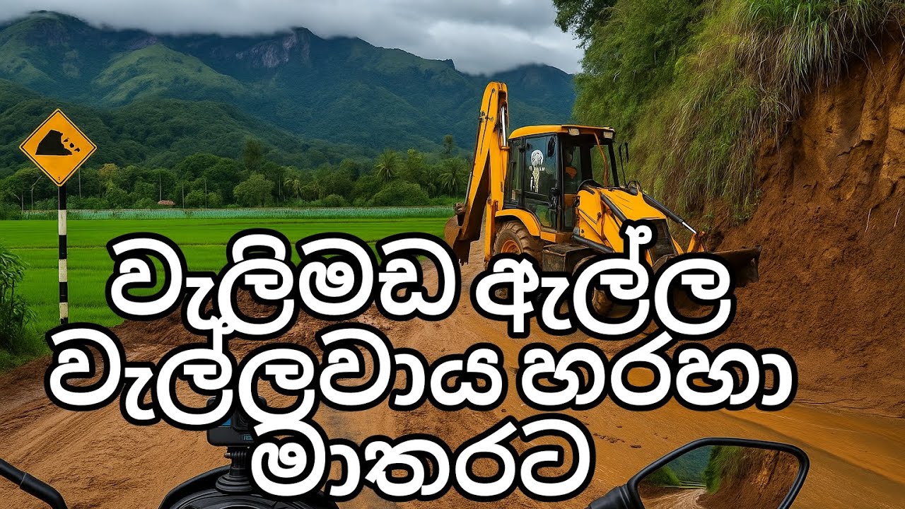 මහ විනාසයකට පස්සෙ නුවරඑළියේන් මාතරට / bike ride from nuwareliye to matara/WELIMADA/ELLA/WELLAWAYA