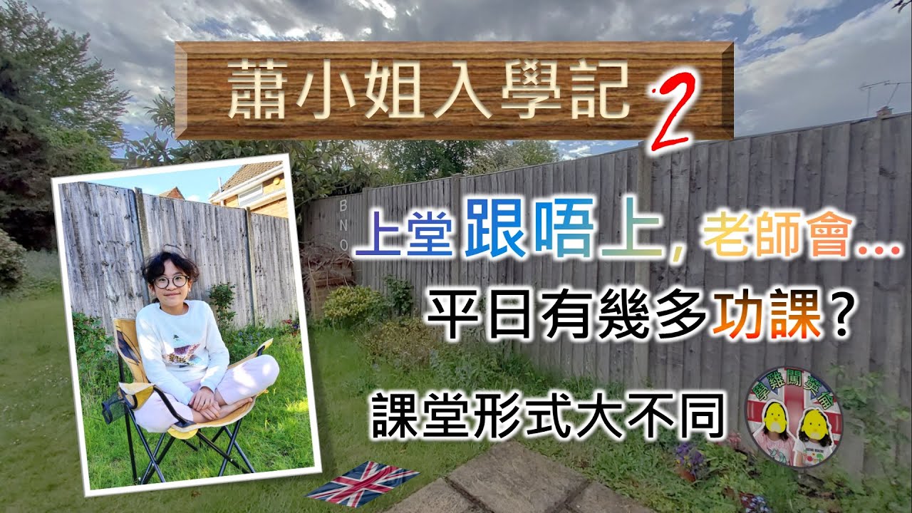 [蕭小姐入學記2] 上堂跟唔上點算？意想不到的驚喜｜功課量有幾多？課堂種類和上課形式｜外地插班生能融入嗎？首發！蕭小姐個人作品 #BNO #移民英國 #英國升學