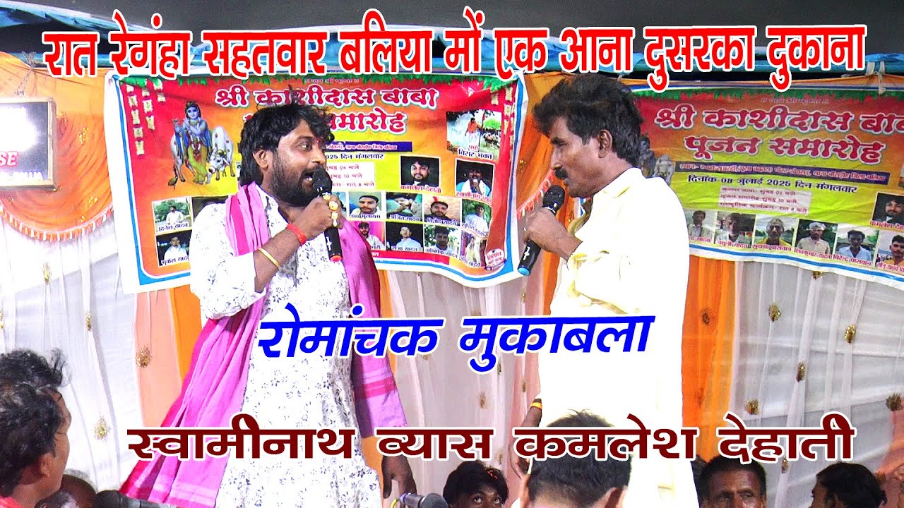 सुपरहिट सॉन्ग | गतरे गतरे देहिया दरोगा जी | #Swaminath Vyas #Kamlesh Dehati | Bhojpuri Dugola Song
