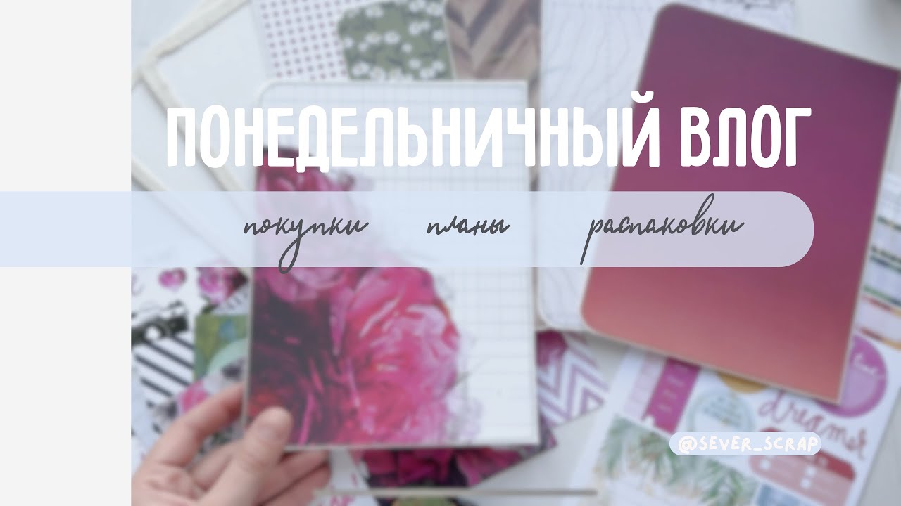 Понедельничный влог / много покупок и распаковок