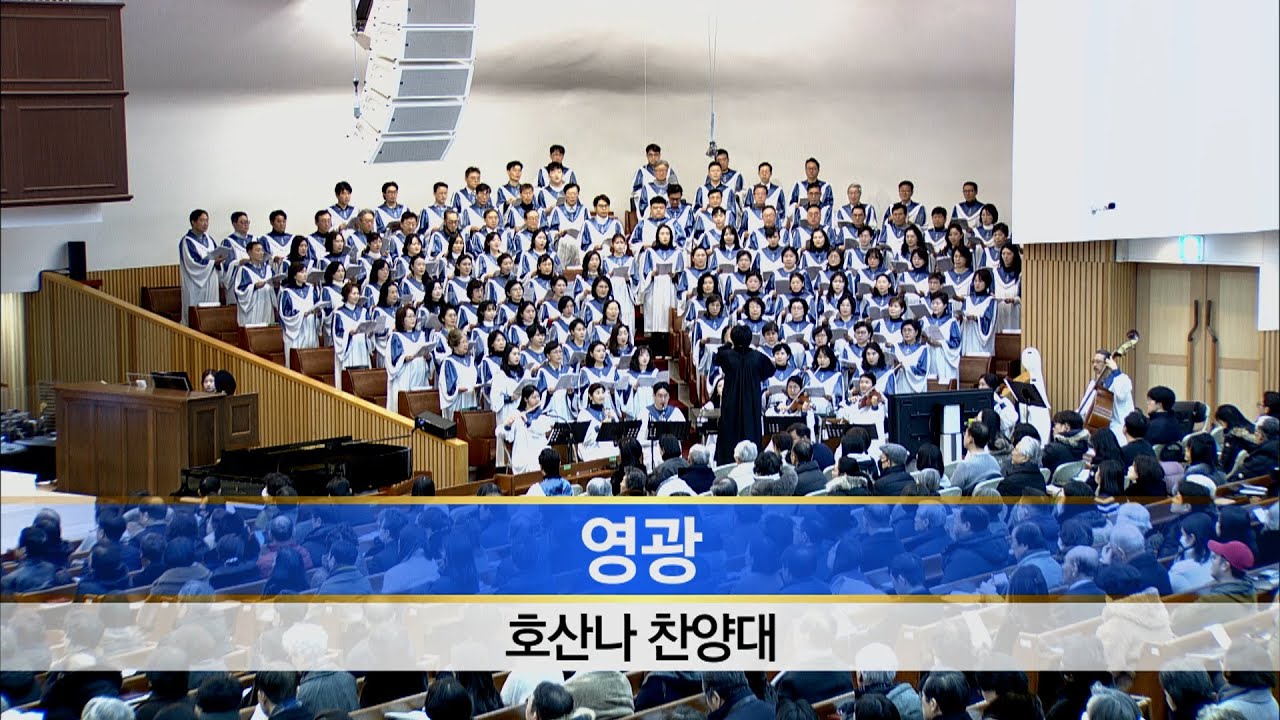 [소망교회] 영광 / 호산나찬양대 / 20260125