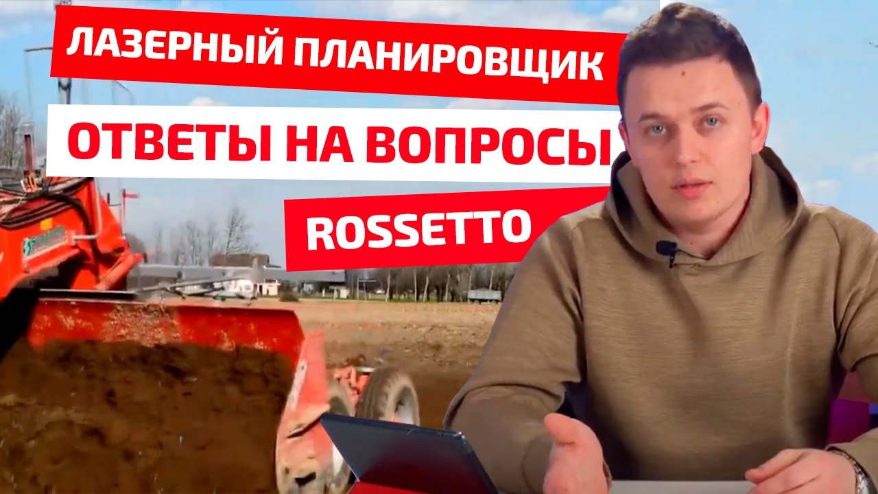 Лазерный планировщик грунта в сельхоз отрасли ответы на основные вопросы