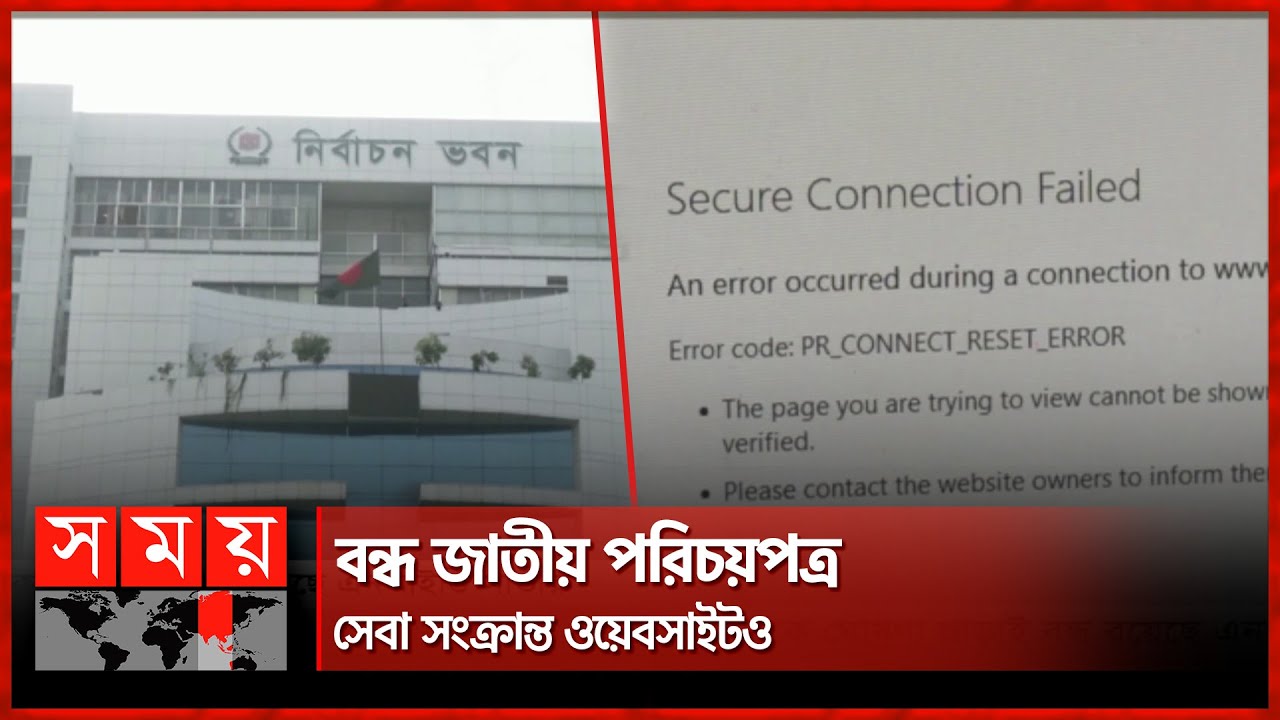 সকাল থেকে ঘোষণা ছাড়াই বন্ধ এনআইডি সার্ভার | NID Server Down | Somoy TV