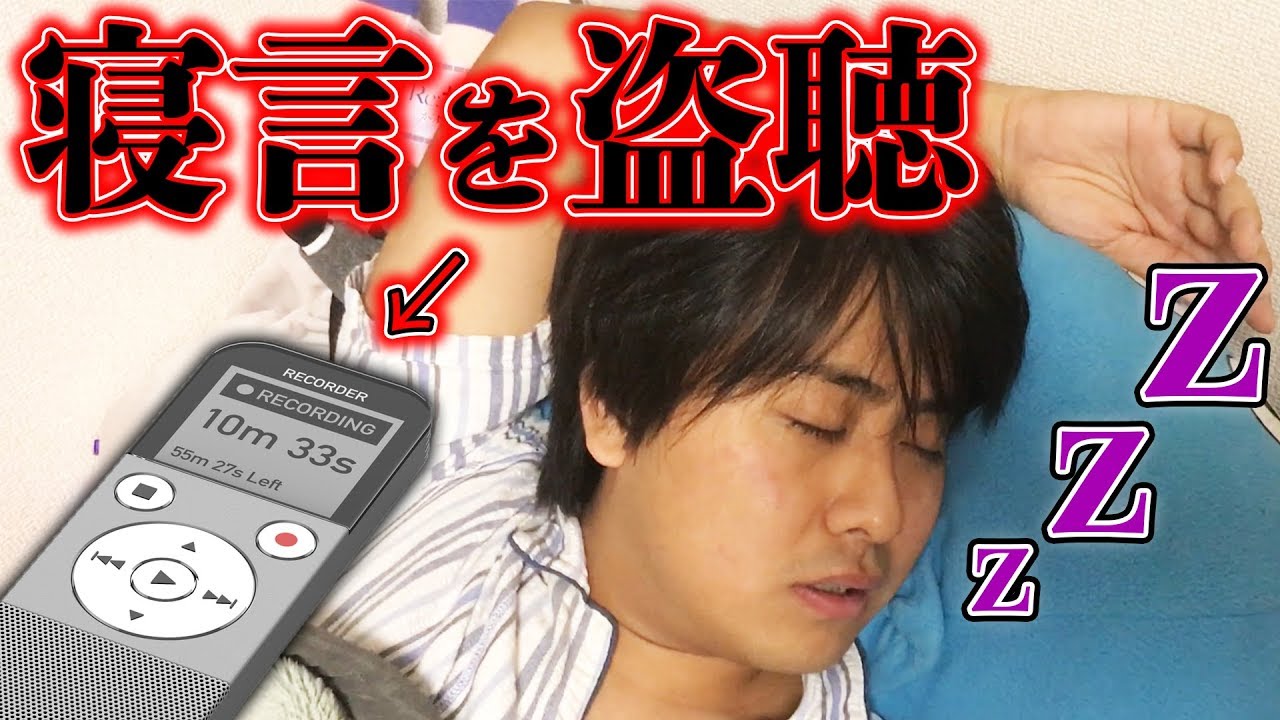 【衝撃】メンバーの寝息を録音してみたら面白すぎて大爆笑www