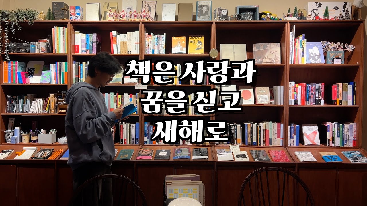 [서점브이로그] 2025년의 끝에서 보내는 새해 인사 브이로그!