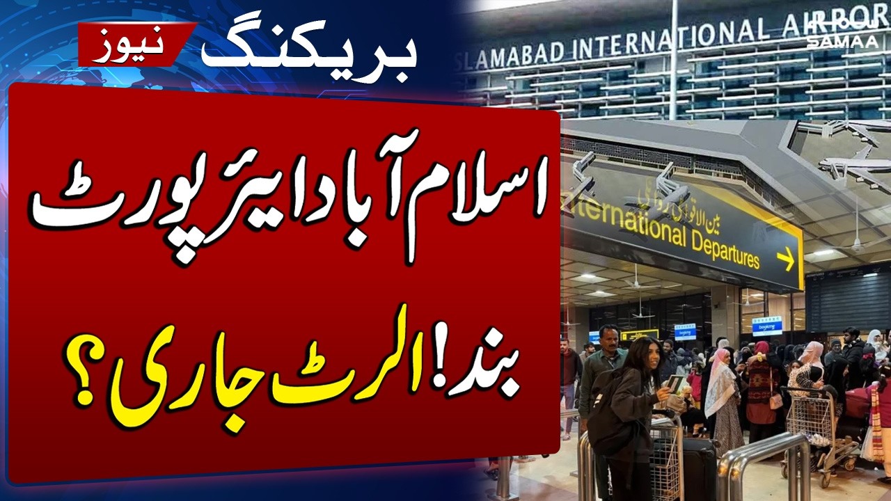 Breaking News: Islamabad Airport Temporarily Closed | | Flights Suspended