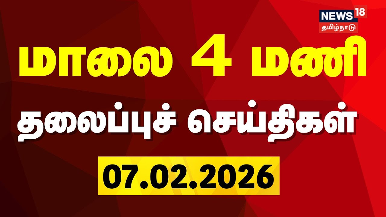 Today Headlines  | மாலை 4 மணி தலைப்புச் செய்திகள் | DMK Meeting | TVK Vijay | ADMK | BJP