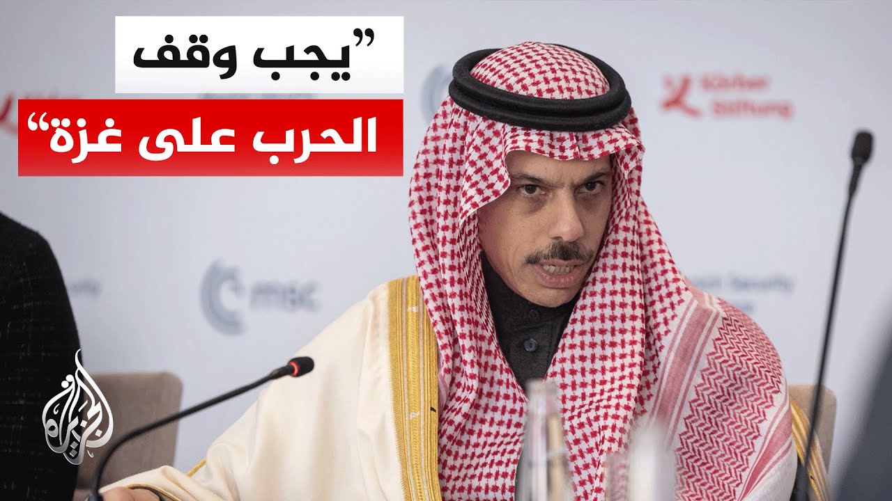 وزير الخارجية السعودي: يجب إعطاء حق تقرير المصير للفلسطينيين