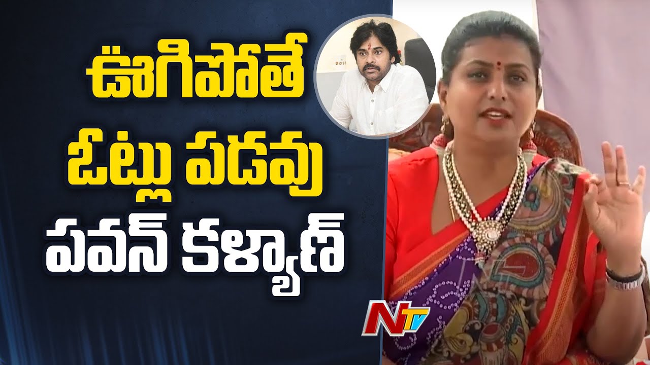 Minister Roja Satires On Pawan Kalyan Aggressive Comments | Tadepalligudem Public Meeting | Ntv