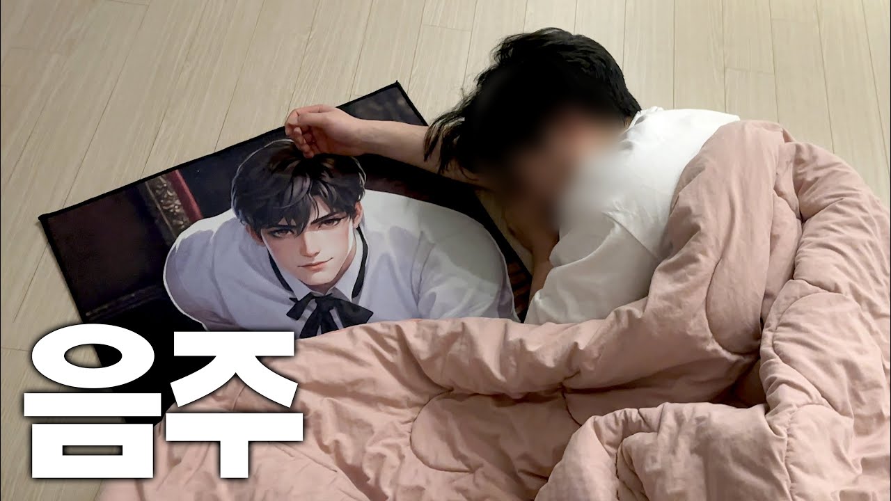 남편 술버릇 고쳐주기