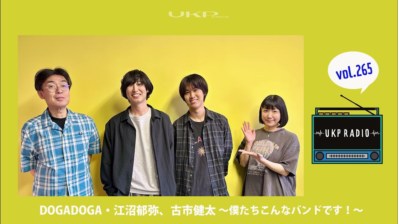 【UKPラジオ】vol.265 ゲスト：DOGADOGA・江沼郁弥、古市健太 ～僕たちこんなバンドです！～
