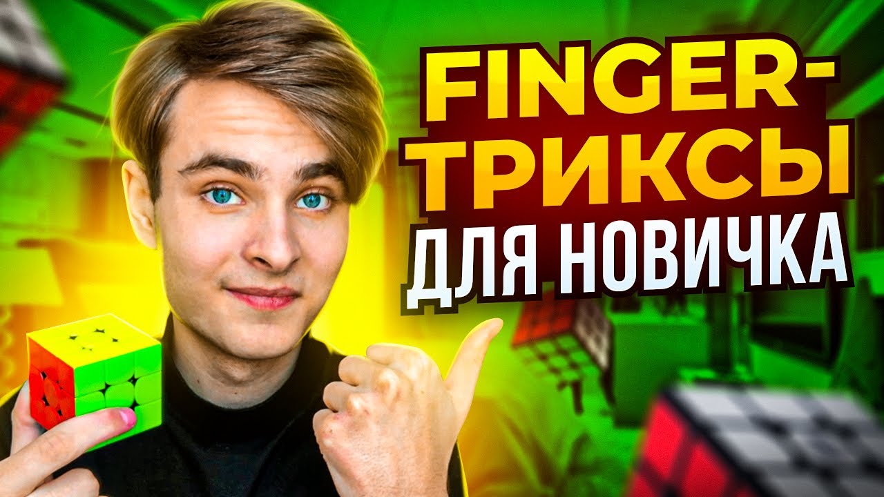 ФИНГЕРТРИКСЫ для НОВИЧКА в СПИДКУБИНГЕ