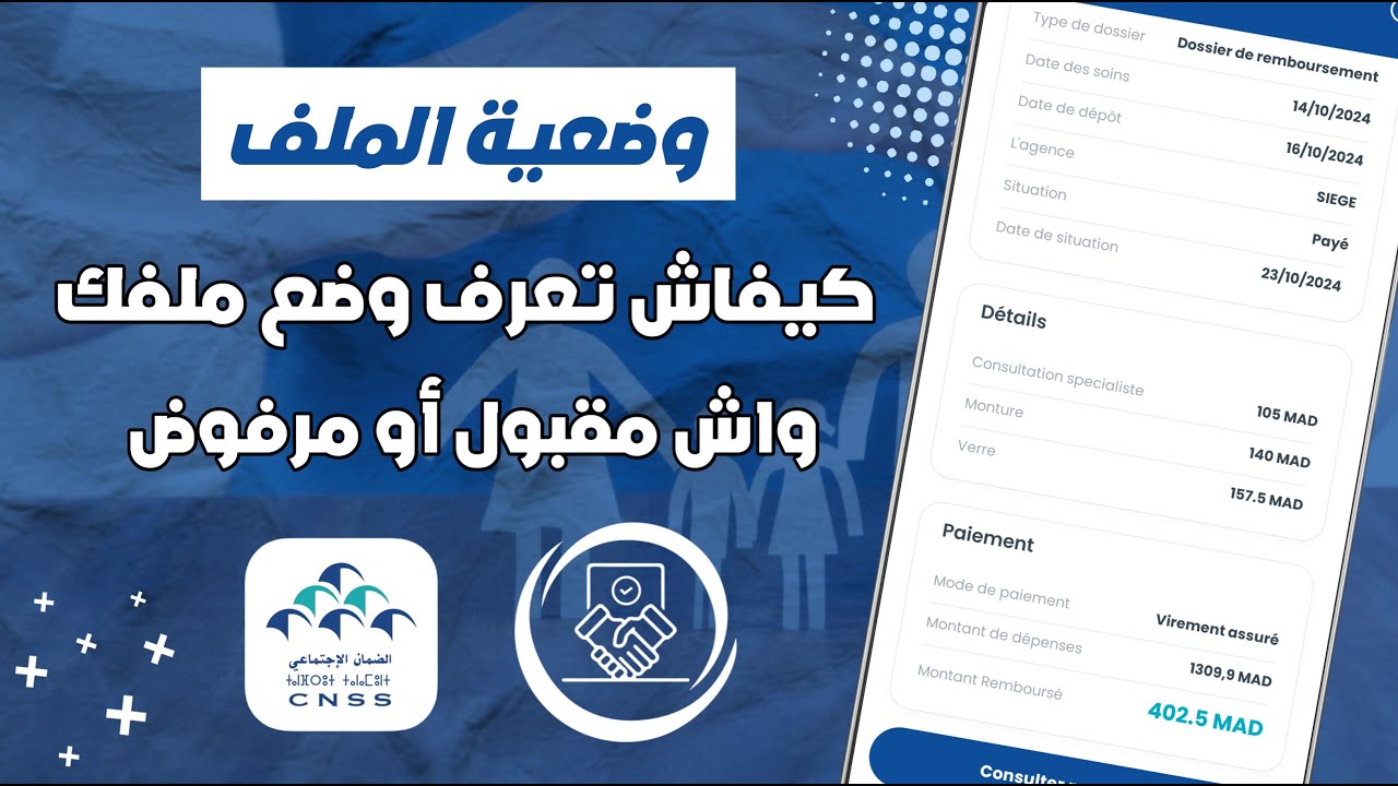 كيفاش تعرف وضعية الملف ديالك اللي دفعتي لCNSS عبر تطبيق Ma CNSS 📲