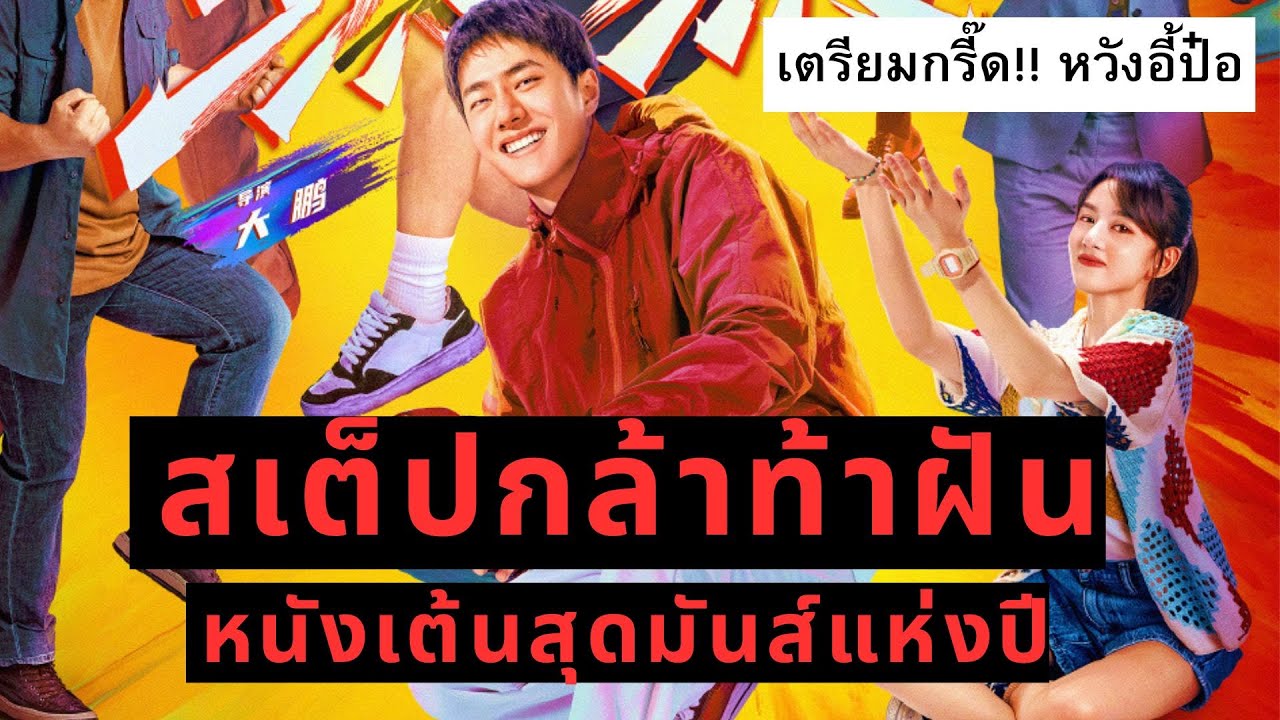 เตรียมกรี๊ด! หวังอี้ป๋อ สเต็ปกล้าท้าฝัน หนังเต้นสุดมันส์