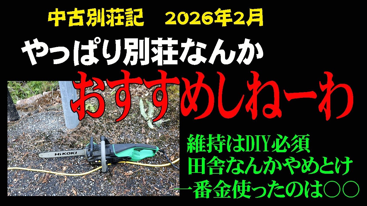 [中古別荘記]　やっぱり別荘なんかおすすめしねーわ！　一番金使ったのは〇〇　2026年2月