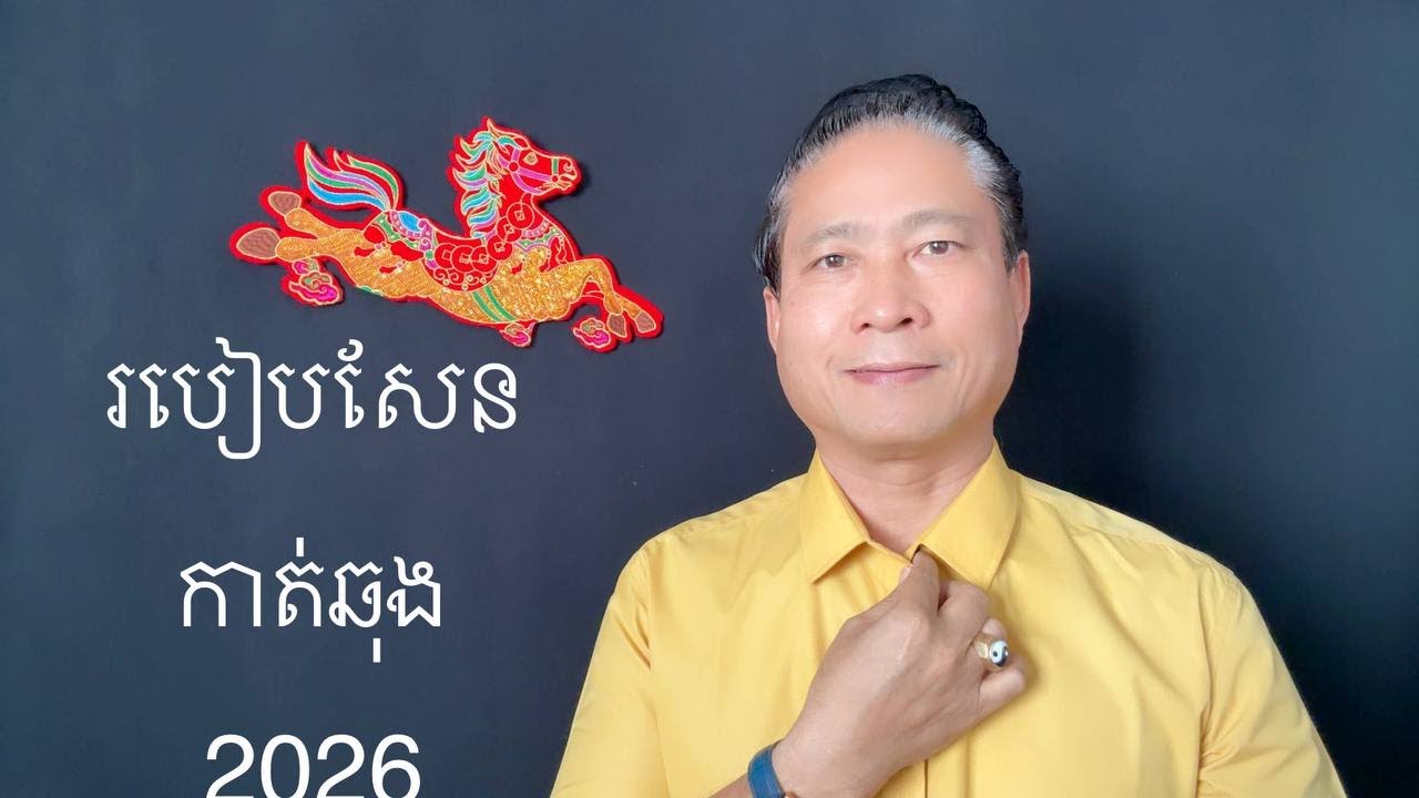 របៀបសែនកាត់ឆុងក្នុងឆ្នាំ2026