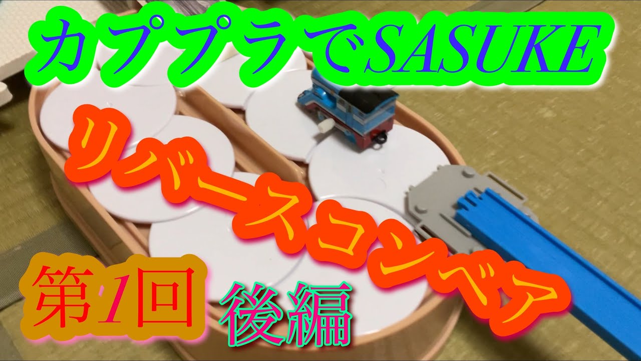 カププラでSASUKE通称カプサス　第1回後編