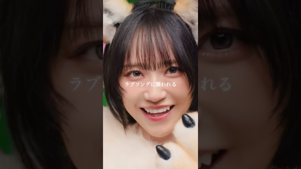 #ラブソングに襲われる #野口衣織 ソロパート