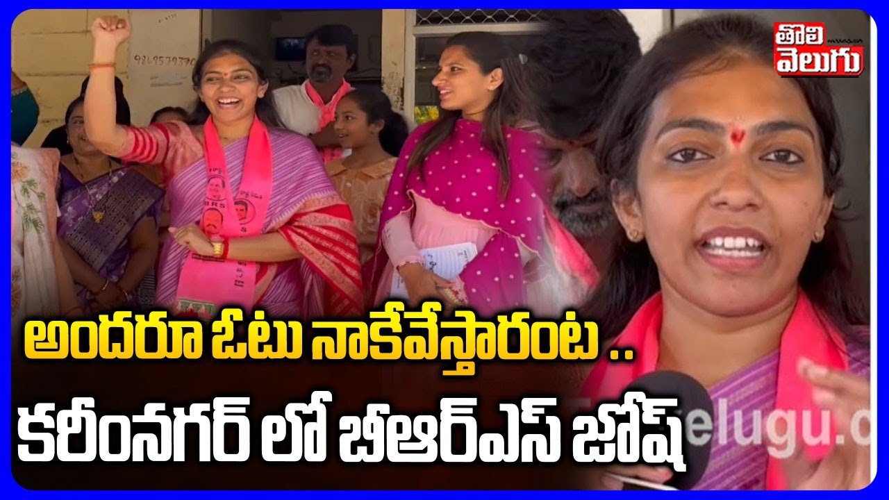 అందరూ ఓటు నాకేవేస్తారంట .. కరీంనగర్ లో బీఆర్ఎస్ జోష్ | Election Campaign In Karimnagar | #Tolivelugu