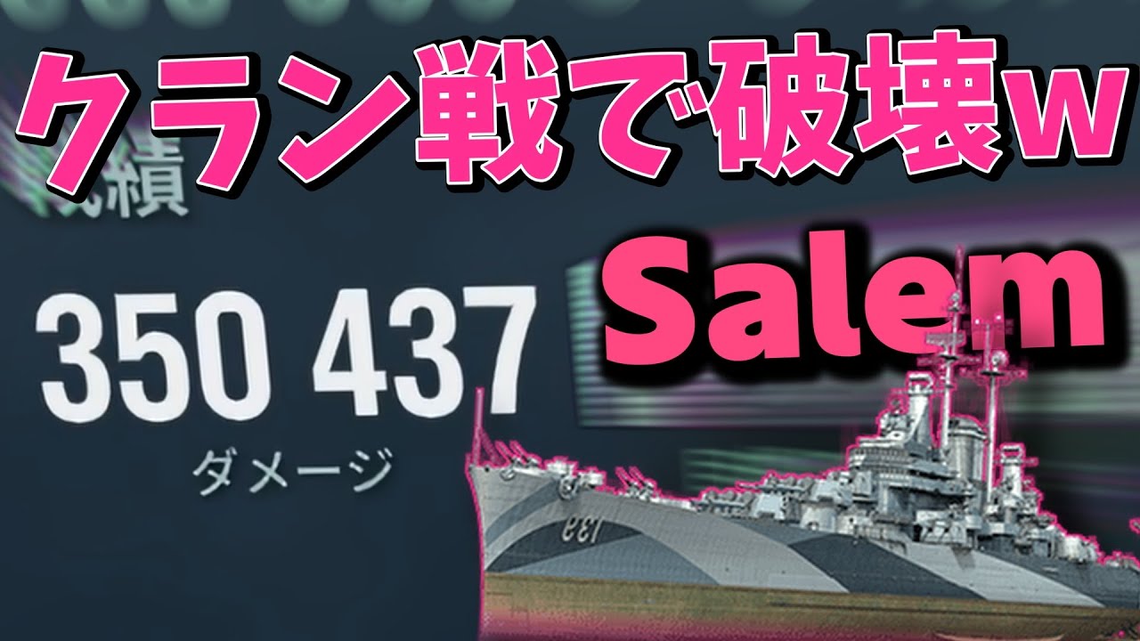 【WoWS】クラン戦で35万稼げるセーラム【かるーく実況解説】