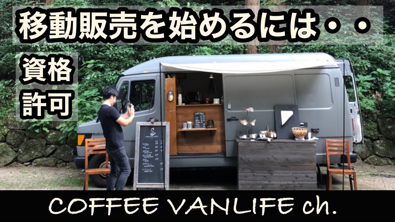 【移動販売を始めるには…】移動販売を始める上での初歩の初歩。必要な資格や許可を説明します。