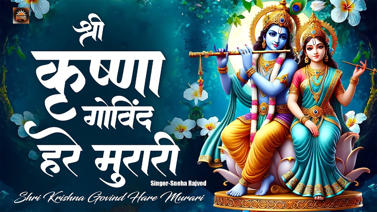 श्री कृष्ण गोविंद हरे मुरारी - Shri Krishna Govind Hare Murari | AI Version | New Krishna Bhajan