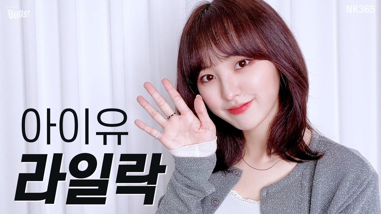 [앤씨아/NC.A] 아이유(IU) - 라일락(LILAC) Retro Ver. COVER (편곡 이주온)