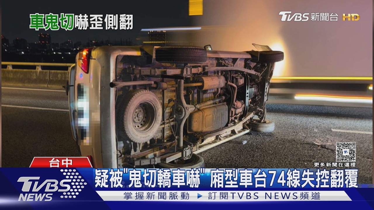 疑被「鬼切轎車嚇」 廂型車台74線失控翻覆｜TVBS新聞 @TVBSNEWS01