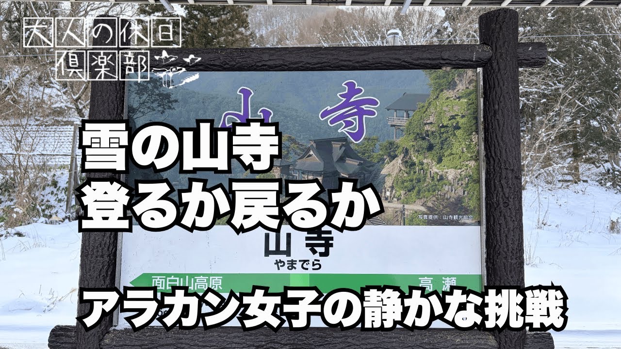 【大人の休日倶楽部】雪の山寺へ｜アラカン女子の雪まみれのひとり旅