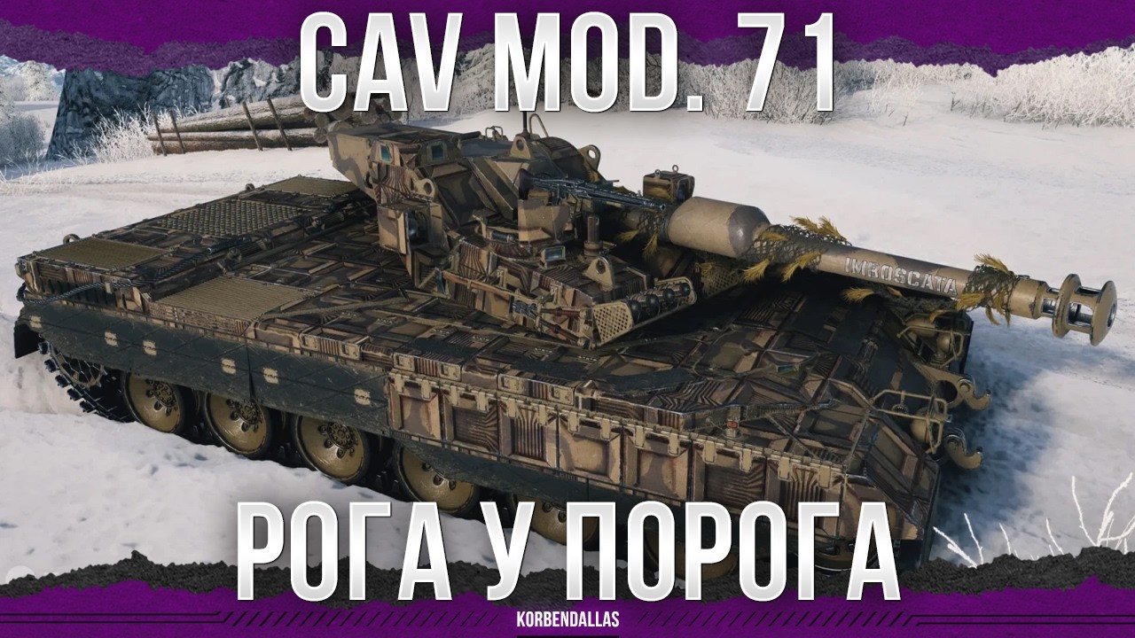 ПОЧИНИЛИ БАРАБАН - CAV mod. 71 - СРЕДНИЙ ТАНК 11 УРОВНЯ