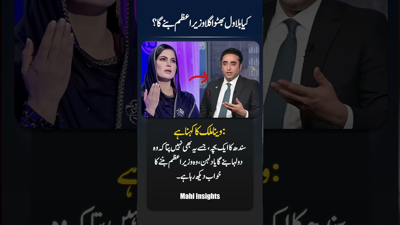Bilawal Bhutto as Pakistan&rsquo;s Next PM? 🔥 Veena Malik&rsquo;s Viral Statement Sparks Debate #shorts