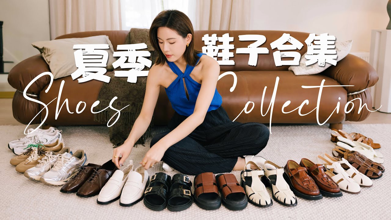 14双夏季鞋子合集｜不同价位渔夫凉鞋的质感区别｜Vagabond和Birkenstock凉拖对比｜利用率最高的时髦运动鞋们｜SUGGY