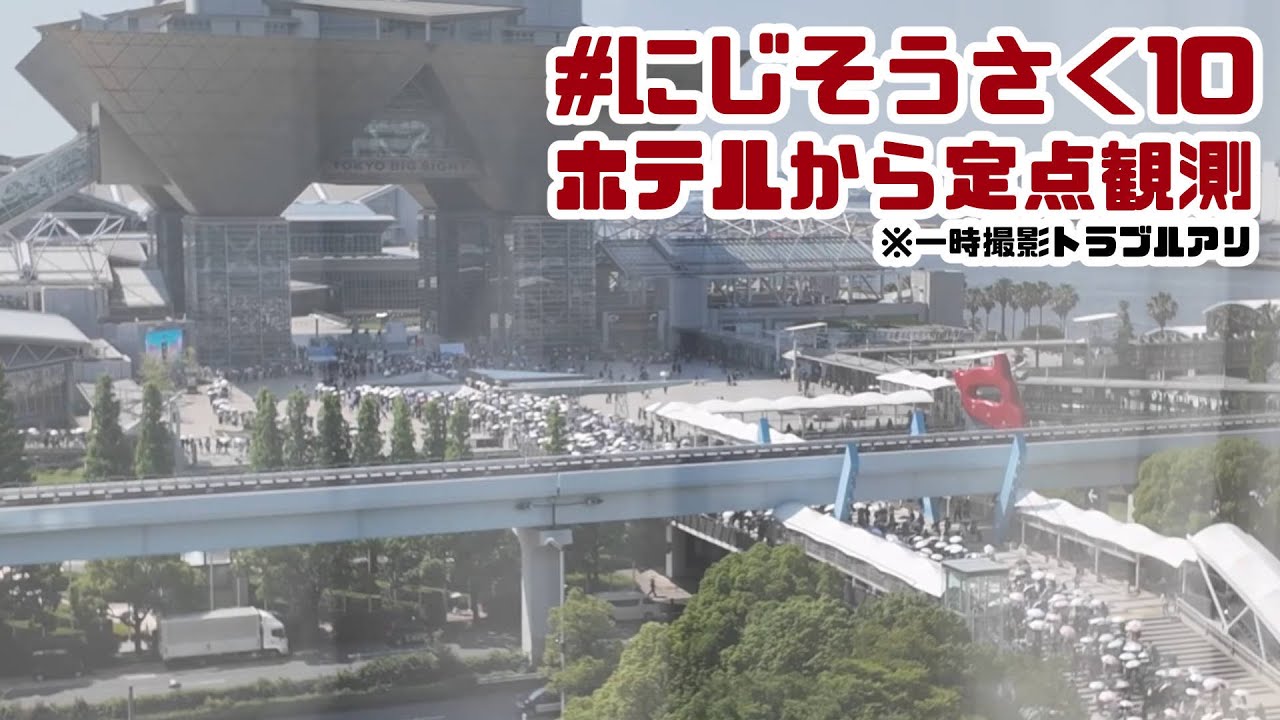 【LIVE/生中継】にじそうさく10会場の東京ビッグサイトを定点観測③延長戦【にじさんじ/にじそ10】