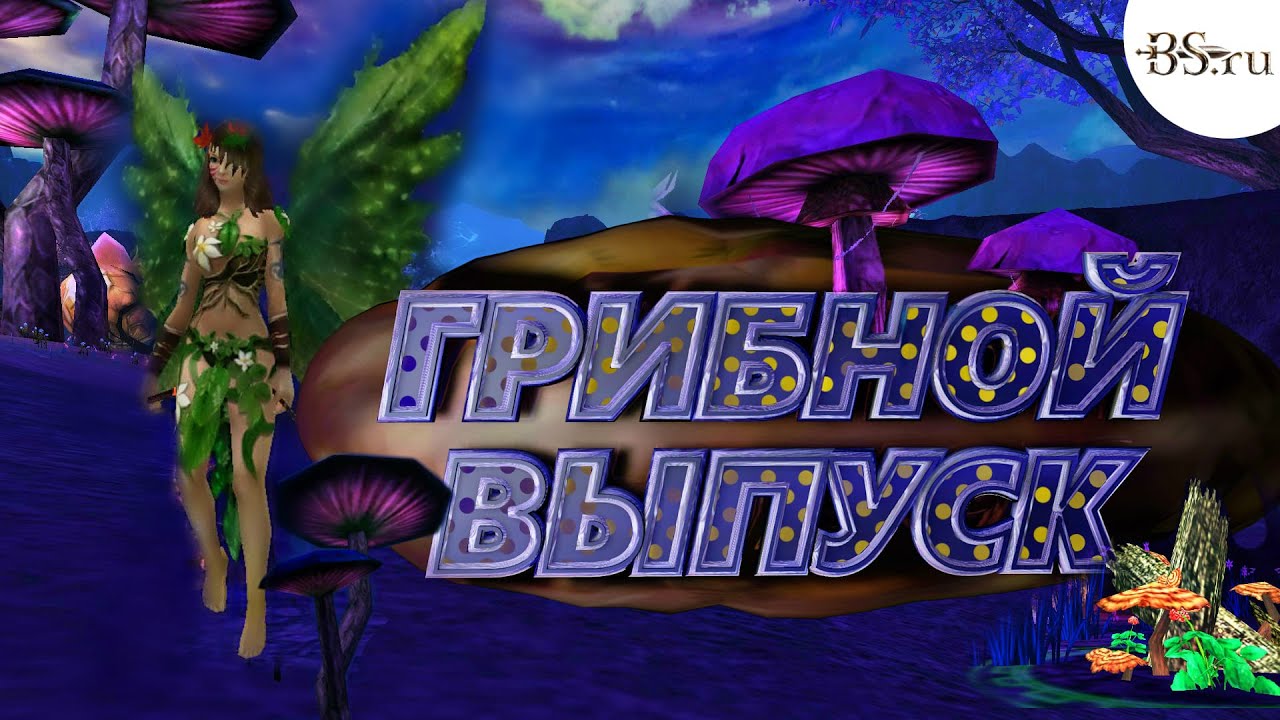 Грибной выпуск | BS.ru | Пандора