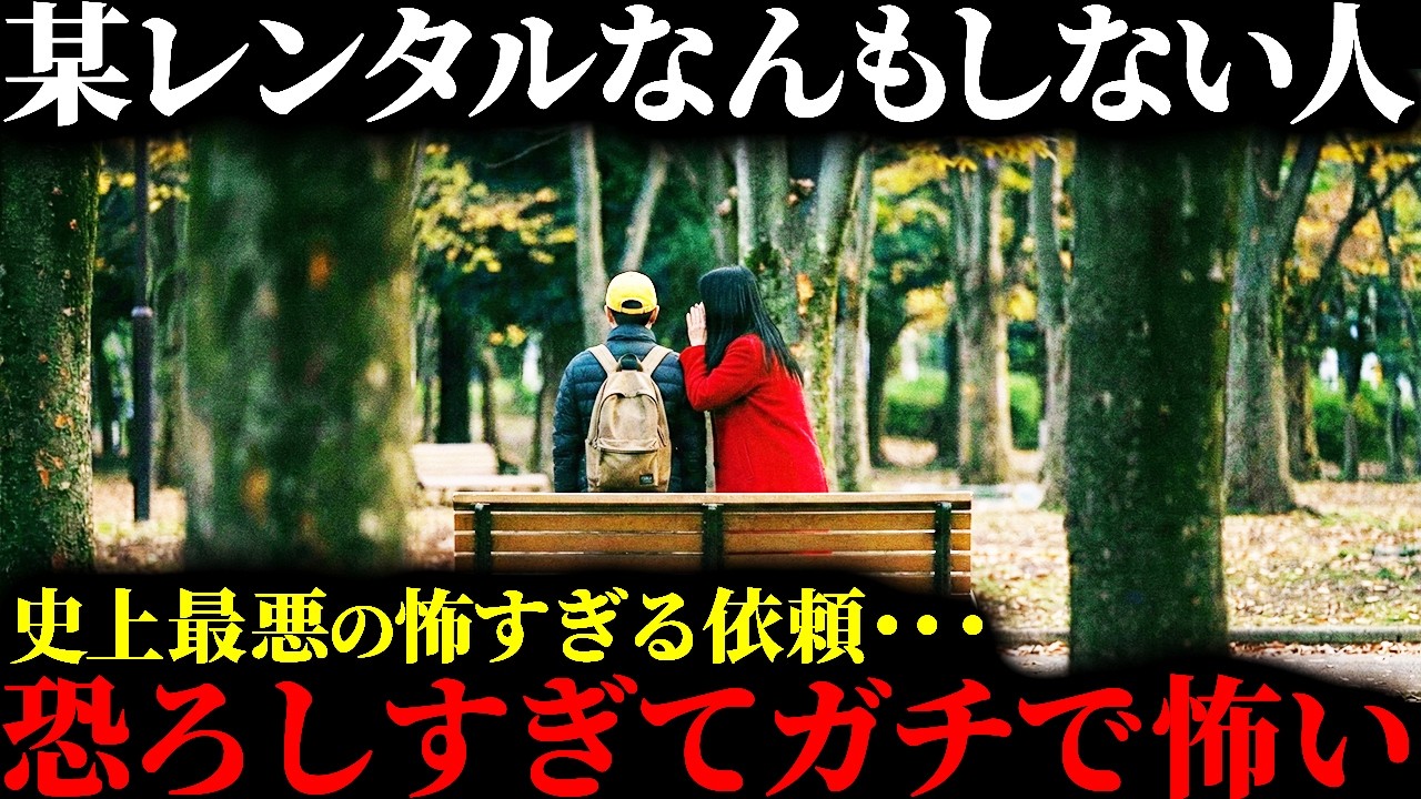 【怖すぎる依頼内容】テレビでは絶対放送できない…某レンタルなんもしない人が受けた恐ろしすぎる依頼内容の数々。