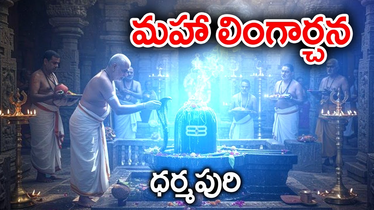 📺 Live  || మహా లింగార్చన || ధర్మపురి || Day - 2