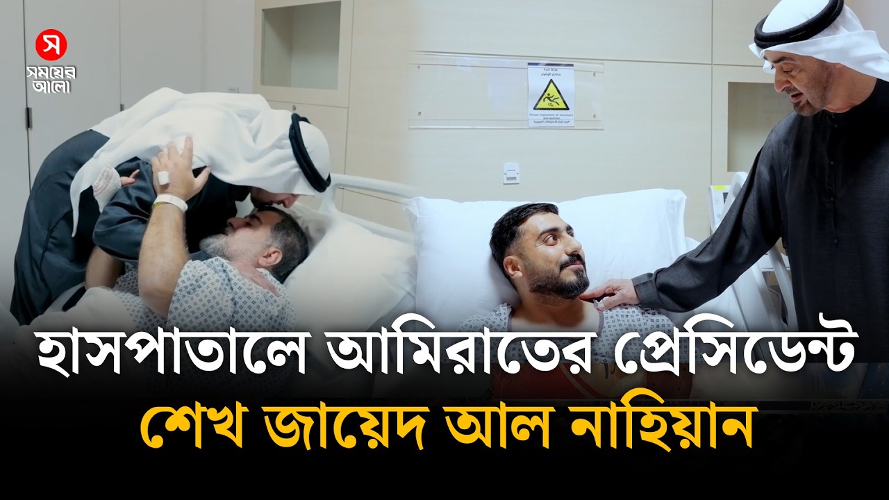 আহতদের দেখতে হাসপাতালে আমিরাতের প্রেসিডেন্ট শেখ নাহিয়ান | Emirates President | Shomoyer Alo