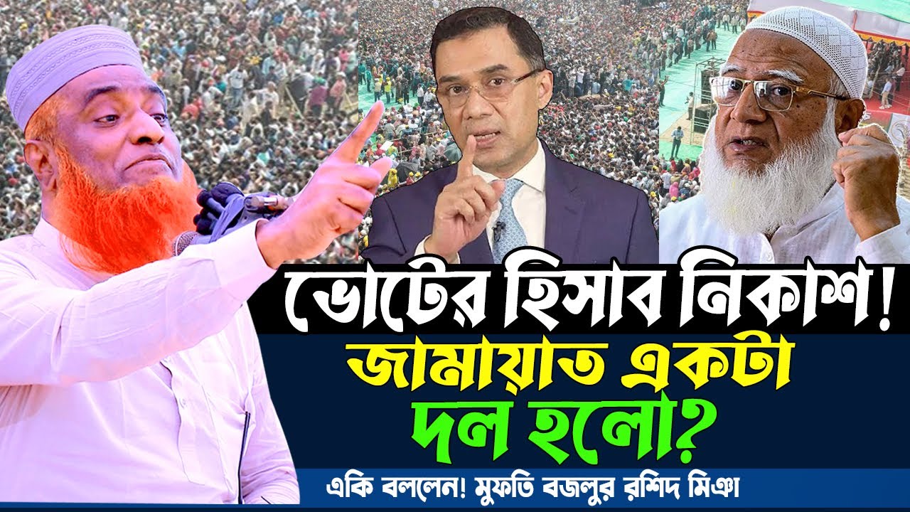 08/02/2026-মুফতি বজলুর রশিদ নতুন ওয়াজ ২০২৬। mufti bazlur rashid new waz 2026 bazlur rashid waz