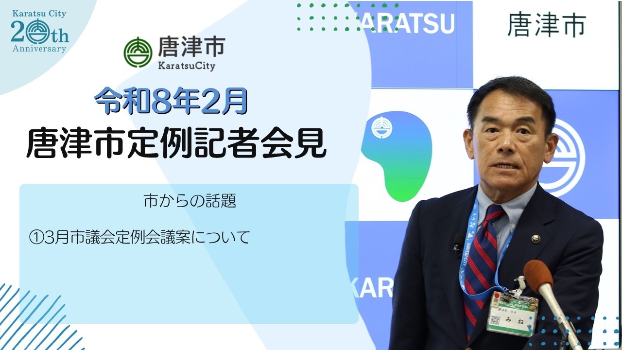 令和8年2月定例記者会見（令和8年2月18日開催）