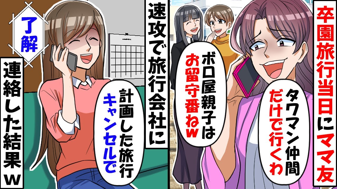 幼稚園の卒園旅行を計画したが、当日置き去りにされた→速攻旅行会社に連絡するとママ友が顔面蒼白に…w