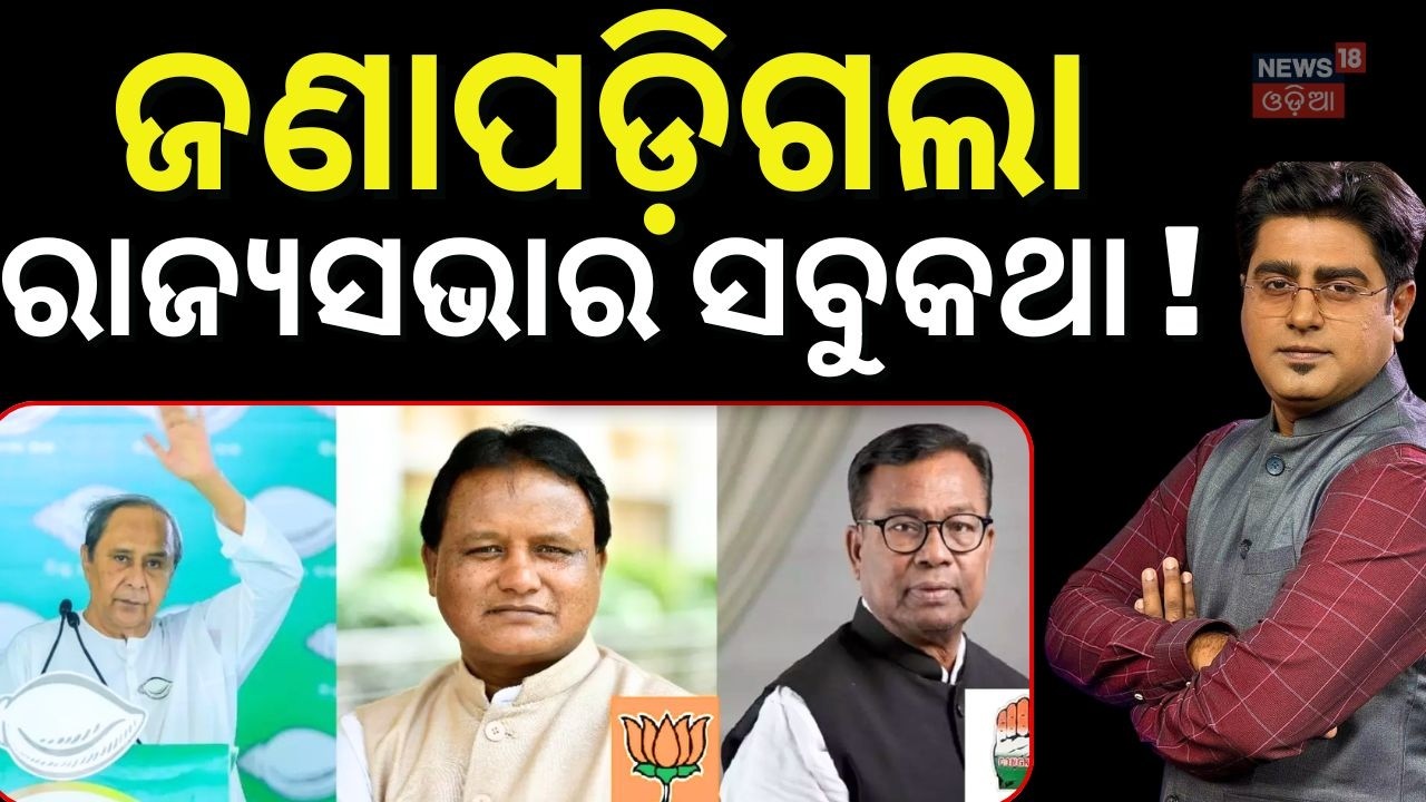ଜଣାପଡି଼ଗଲା ରାଜ୍ୟସଭାର ସବୁକଥା ! Rajya Sabha Election| BJD, BJP & Congress Strategy | Asalkatha
