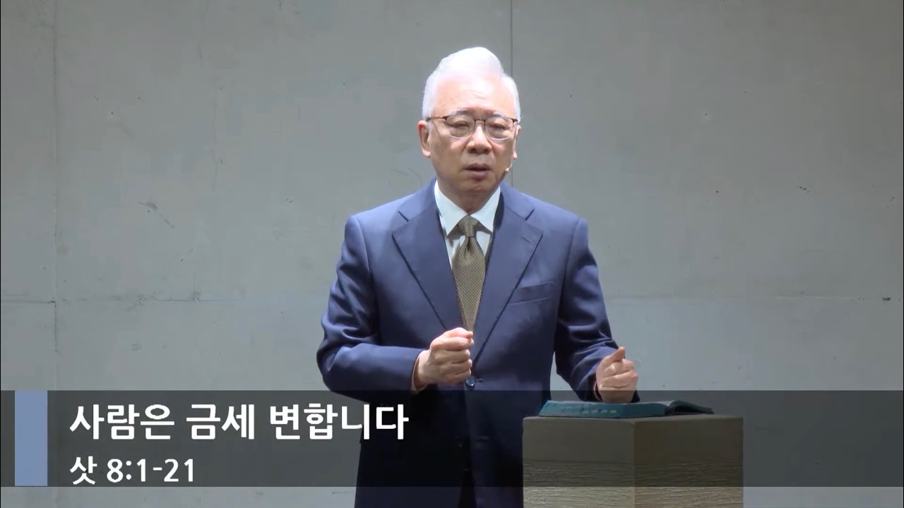 [주일예배] 사람은 금세 변합니다 (삿 8:1-21)_베이직교회_조정민 목사_20250601
