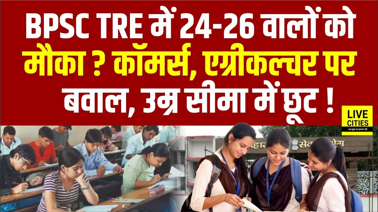 Bihar Teacher Vacancy:BPSC TRE 4 में Age Relaxation, Commerce, Computer, Agriculture Teacher को लेकर