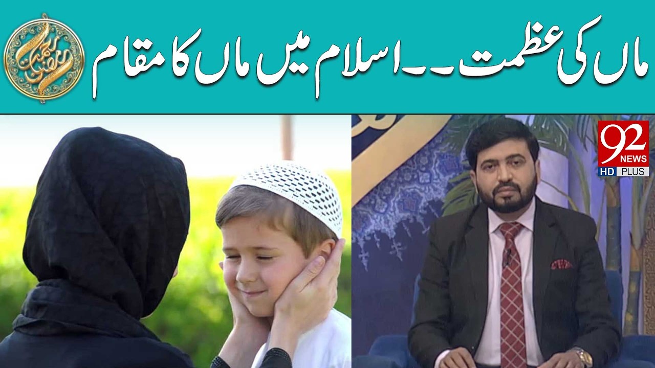 Maa ki Azmat | Islam Mein Maa Ka Muqaam | Rehmat e Ramzan | 24 FEB 2026 | 92 News HD