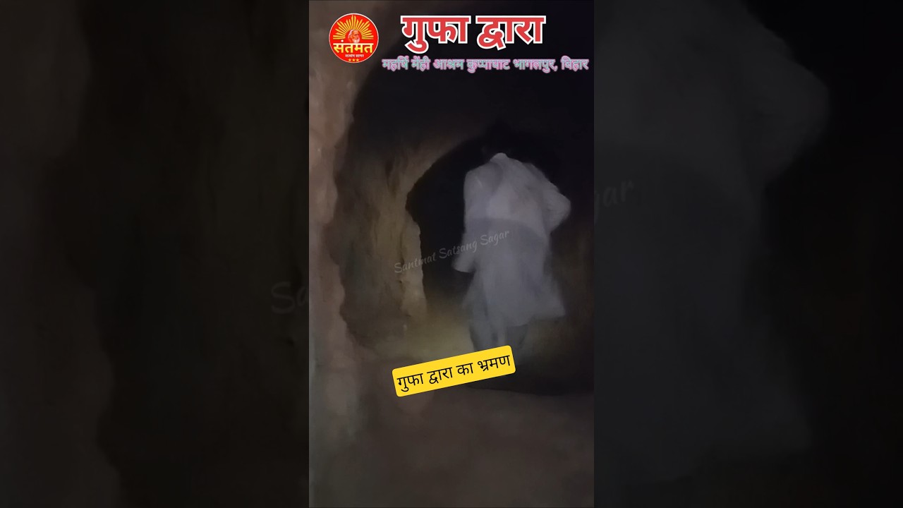 गुफा द्वारा कुप्पाघाट आश्रम भागलपुर #Short #kuppaghat #gupha