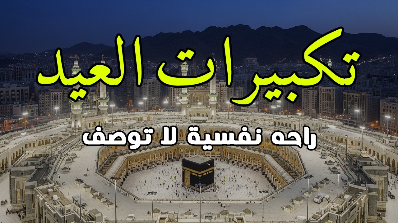 تكبيرات عيد الفطر المبارك 2026 بصوت جميل 🌷💛 لنجعلها تملأ الدنيا الله أكبر الله أكبر ولله الحمد