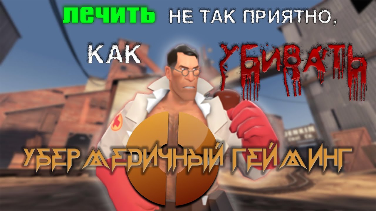 🔴 Убермидичный Гейминг 🔴Ваша музыка🔴 #vovanxik #tf2 #teamfortress2 #fixtf2 #savetf2
